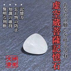 虚空蔵菩薩記憶石　記憶力増強を祈願、知識の宝庫にするパワーストーン