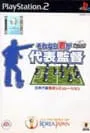 PS2/プロジェクトFIFAワールドカップ それなら君が代表監督