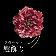【ピンク 花 髪飾り 2点セット】 成人式 卒業式 結婚式 振袖 袴 訪問着 着物 和装 浴衣 ゆかた ピンク色 Uピン式  花飾り ビジュー ラメ HCJA346