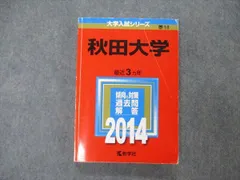 大学入試シリーズ 秋田大学 赤本 2012-2024 5冊セット 大学入試シリーズ 秋田大学 赤本 2012-2024 5冊セット