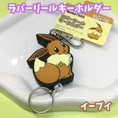 j028【新品・未使用品】ポケットモンスター ラバーリールキーホルダー イーブイ 鍵ホルダー イーブイメスのすがた キャラクター グッズ ノーマルタイプ チャーム キーリング 持ち運び ゴム ストラップ