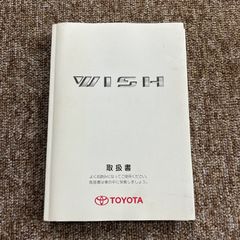取扱説明書　トヨタ　ウィッシュ　2003年7月初版