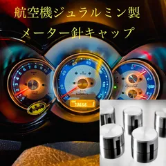 コペン 航空機ジュラルミン製 メーター針キャップ ロードスター - メルカリ 