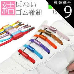 種類9:[9]ピンク 結ばない靴紐 ゴム 靴紐 ゴム靴ひも 伸縮 フィット スニーカー シューズ 靴 スポーツ アウトドア メンズ レディース キッズ シニア フリーサイズ PR-SL111