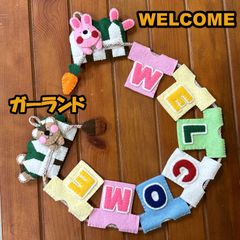 フェルト　WELCOME リース　タペストリー　ガーランド