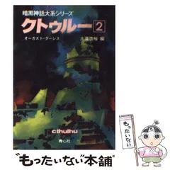 2026年最新】クトゥルー〈13〉 (暗黒神話大系シリーズ)の人気アイテム