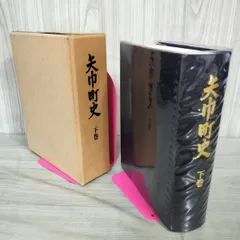 2025年最新】町史の人気アイテム - メルカリ