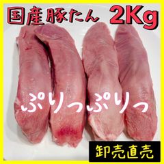 【厳選　国産　豚タン　2kg】ネギ塩に　豚たん　肉　！　贈り物に！【業務用】