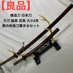 良品】模造刀 日本刀 大刀 脇差 武具 大小2本 鹿の角風刀置き台