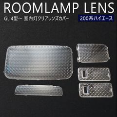 ハイエース 200系 GL 4型 5型 6型 7型 8型 クリアレンズ カバー ルームランプ クリスタルレンズ バン ガソリン ディーゼル KDH211K KDH220K KDH221K KDH225K TRH200K TRH200V TRH211K