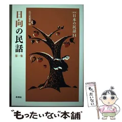 半ぴのげな話—日向の昔話 (1959年) (日本の昔話〈第10〉) 半ぴのげな話―日向の昔話 (1959年) (日本の昔話〈第10〉)