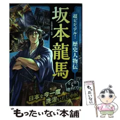 2024年最新】超ビジュアル! 歴史人物伝 坂本龍馬の人気アイテム - メルカリ