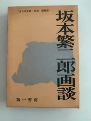 2025年最新】坂本繁二郎の人気アイテム - メルカリ
