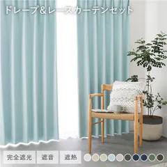 日本製 1級遮光 ドレープカーテン ＋ レースカーテン セット 幅150×丈95cm 2枚入 各1枚 ライトブルー 洗える ウォッシャブル 防炎 完全遮光 遮熱 断熱 保温 遮音 形状記憶 防音 国産 カーテン 遮光カーテン タッセル付 フック付 インテリア用