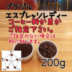 コーヒー粉or豆２００g　ブラジル.エスプレッソレディー