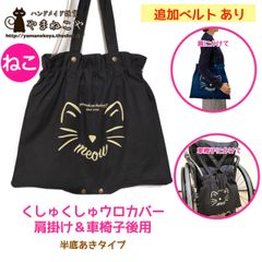 【ねこ】くしゅくしゅウロカバー 肩掛け＆車椅子後用 追加ベルトあり