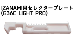 IZANAMI用セレクタープレート G36C LIGHT PRO ライトプロ 用