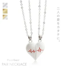 【普通郵便発送】 ペアネックレス カップル ハート ーVer2ー 心音 3カラー 磁気 ハートペンダント カップルネックレス 2個で1セット アクセサリー メンズ レディース ユニセックス ジュエリー スタイル お洒落アイテム ヒップホップ レゲエ ストリート