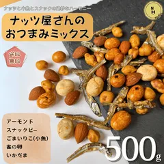 ナッツ屋さんのおつまみミックス 500g アーモンド ごまいりこ いかだま 雀の卵 スナックピー アーモンドフィッシュ 安全安心 国内加工 5種類栄養たっぷりミックス 家飲み お酒 お菓子 おやつ【送料無料】のサムネイル