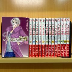 バラ色の聖戦 全巻（全20巻セット・完結）こやまゆかり[8_2380