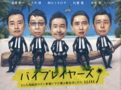 2025年最新】バイプレイヤーズの人気アイテム - メルカリ