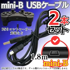 2本セット 充電コード プレステ3 コントローラーPS3 USB mini-B 本体 ミニB Type mini-B to 通信ケーブル 対応 充電器 miniUSBケーブル データ転送・充電ケーブル 変換 USBA-miniB 2024-0320