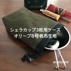 シェラカップ3枚用ケースオリーブ8号帆布生地