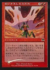 【中古】マジックザギャザリング 221/350[C]：【ONS】【FOIL】狙いすましたなだれ/Pinpoint Avalanche