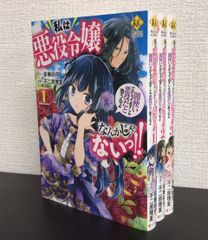 【コミック】私は悪役令嬢なんかじゃないっ!!/全巻セット/(1～3巻)セット/25051-0020-S64