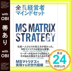 【帯あり】全員経営者マインドセット――MSマトリクスで実現する次世代組織 [単行本] 吉田 行宏_07