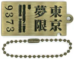 【中古】キーホルダー 無限列車切符(9373) メタルチャーム 「一番くじ 鬼滅の刃 ～心を燃やせ～」 F賞