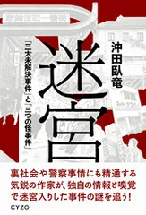 迷宮 三大未解決事件と三つの怪事件／沖田 臥竜