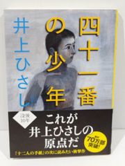 新装版 四十一番の少年　(文春文庫 い 3-30) 　井上 ひさし　（240828hs)