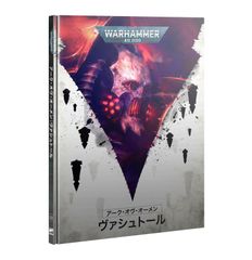 【ウォーハンマー】アーク・オヴ・オーメン：ヴァシュトール ARKS OF OMEN: VASHTORR （日本語版）