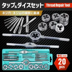 タップダイスセット 20pcs ネジ穴 ネジ山 修復 補修 工具 修正 DIY 切削 便利 S45C ツール 並目ネジ オーバートルク 作成 ハンドル 専用ケース付き