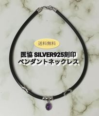 医協 SILVER925刻印 シルバー ペンダント ネックレス チョーカー 天然石 アメジスト 送料無料　3088