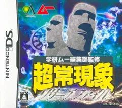 【中古】ニンテンドーDSソフト 学研 ムー編集部監修 超常現象リサーチファイル