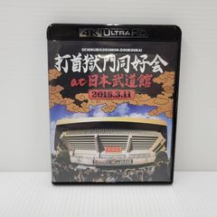 中古品】 打首獄門同好会 打首獄門同好会 at 日本武道館 2018.3