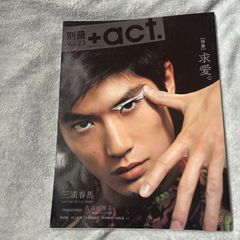 三浦春馬 別冊+act プラスアクト 2017年 vol.23 【特集】求愛