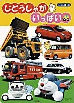 じどうしゃがいっぱい―3・4歳 (フォト絵本―のりもの (8))