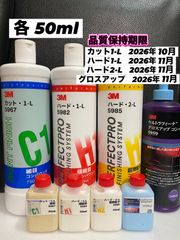 【3Mコンパウンド】 カット1-L★ハード1-L★2-L★グロスアップ各50mlセット☆識別ラベル付ボトル☆メルカリSHOP