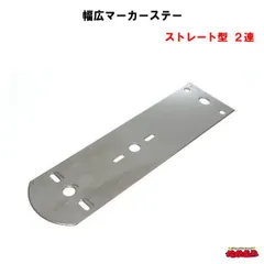 【ST-170】幅広マーカーステー　ストレート型２連