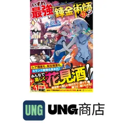 [ライトノベル]いずれ最強の錬金術師? 　ライトノベル　1-17巻セット（単行本（ソフトカバー）） 全巻セット Amazon.co.jp: [ライトノベル]いずれ最強の錬金術師