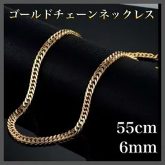 5本セット ゴールドチェーンネックレス 55cm 6㎜