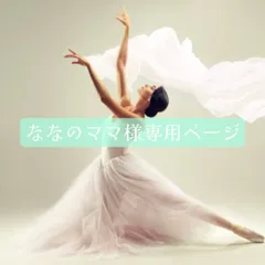 ななのママ様専用オーダーページ