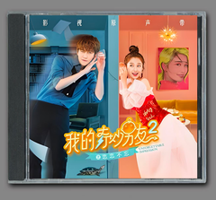 ★ 中国ドラマ『私の妖怪彼氏2』OST/CD オリジナルサントラ盤 マイク・アンジェロ / ユー・シューシン 8曲