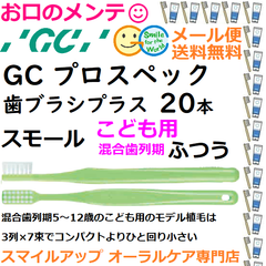 GC PROSPEC PLUS SMALL プロスペック ことも用 混合歯列期 コドモハブラシ 歯ブラシ プラス スモール M ふつう ジーシー  20本