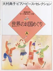 ヤマハピアノプレイヤー専用ディスク+大村典子連弾ピース・セレクション楽譜全巻 大村典子～ピアノピース・セレクション～ピアノ楽譜特集 ｜ 楽譜