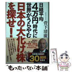 【中古】 日経平均4万円時代に世界がうらやむ日本の大化け株を探せ！ / 菅下清廣 / 徳間書店