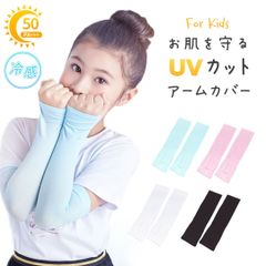 子供用 アームスリーブ アイススリーブ アウトドア 親指あき 全4色 両腕用 親指空き アームカバー